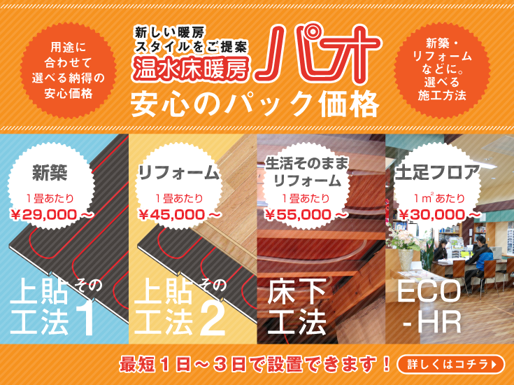温水床暖房パオ 安心のパック価格