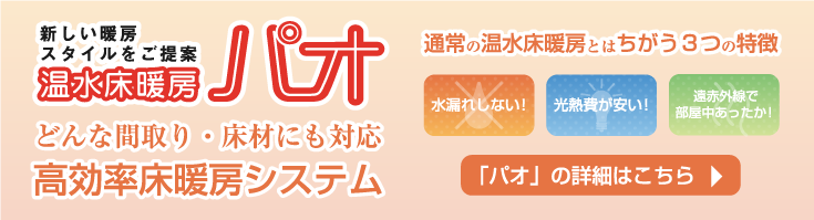 温水床暖房パオの詳細はこちら