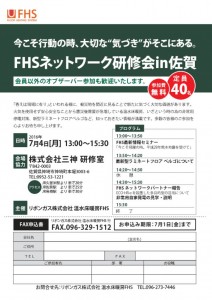 FHSネットワーク研修会in佐賀　開催のお知らせ