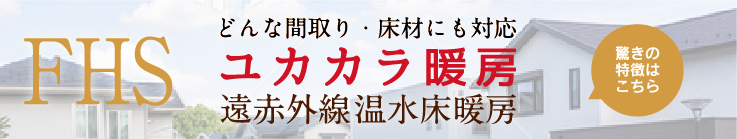 FHSの遠赤外線 温水床暖房の詳細はこちら
