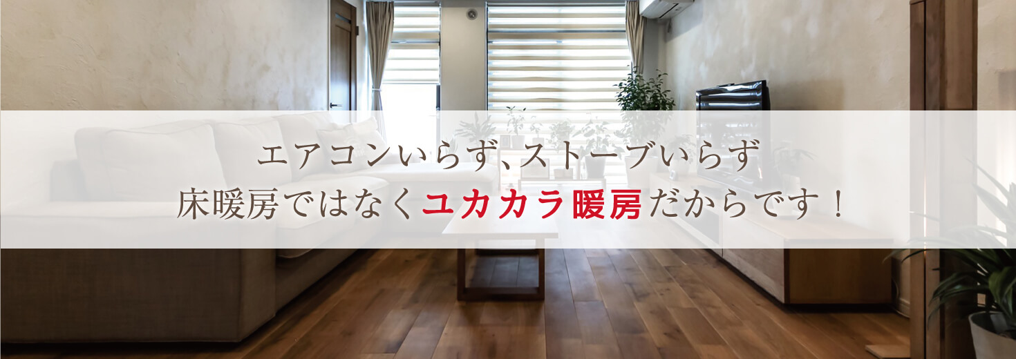 FHS 遠赤外線 温水床暖房 - ユカカラ暖房