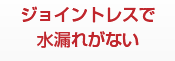 水漏れの心配がありません