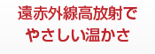 ムラなく広範囲に暖まります