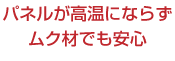 パネルが高温にならず無垢材でも安心