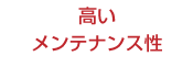 高いメンテナンス性