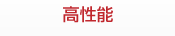 高性能