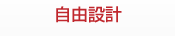 自由設計