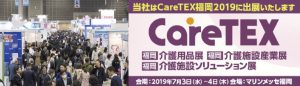CareTEX福岡2019のサムネイル