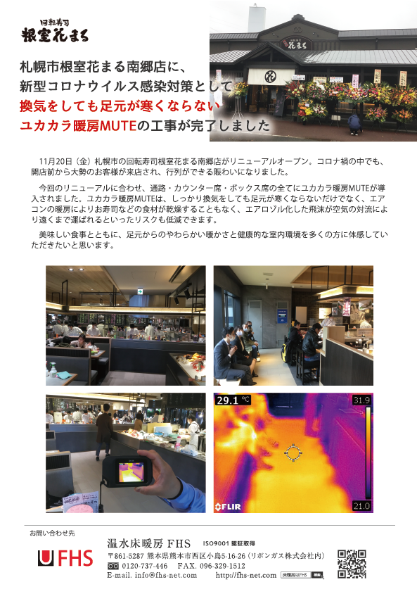 札幌市の回転寿司根室花まる南郷店に 新型コロナウイルス感染対策として換気をしても寒くならないユカカラ暖房muteの工事が完了しました Fhs 遠赤外線 温水床暖房 ユカカラ暖房