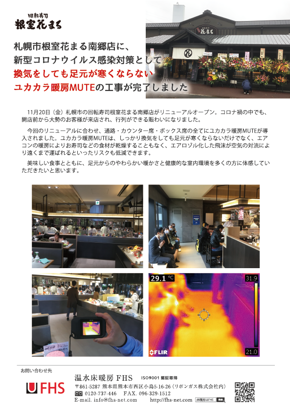 札幌市の回転寿司根室花まる南郷店に、新型コロナウイルス感染対策として換気をしても寒くならないユカカラ暖房MUTEの工事が完了しました