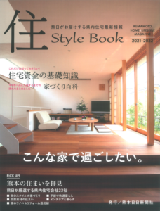 住宅情報誌「住Style Book」に記事が掲載されました