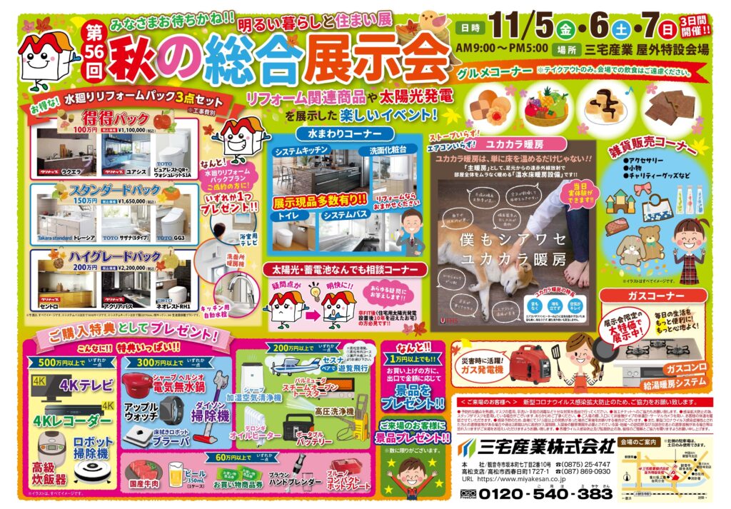 香川県の三宅産業様が『秋の総合展示会』を開催されます