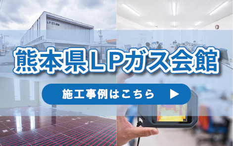 熊本県LPガス会館　ユカカラ暖房MUTE 施工実績