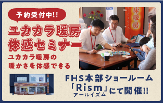 ユカカラ暖房体感セミナー