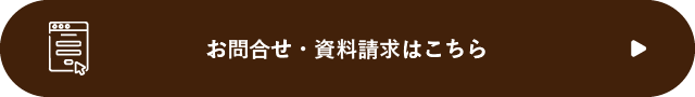 お問い合わせ・資料請求