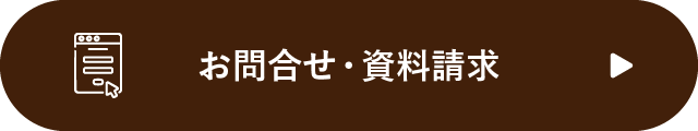 お問い合わせ・資料請求