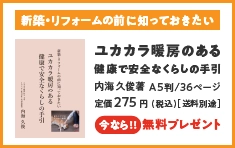 ユカカラ暖房のある健康で安全なくらしの手引