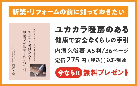 ユカカラ暖房のある健康で安全なくらしの手引