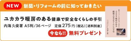『ユカカラ暖房のある健康で安全なくらしの手引』無料プレゼント