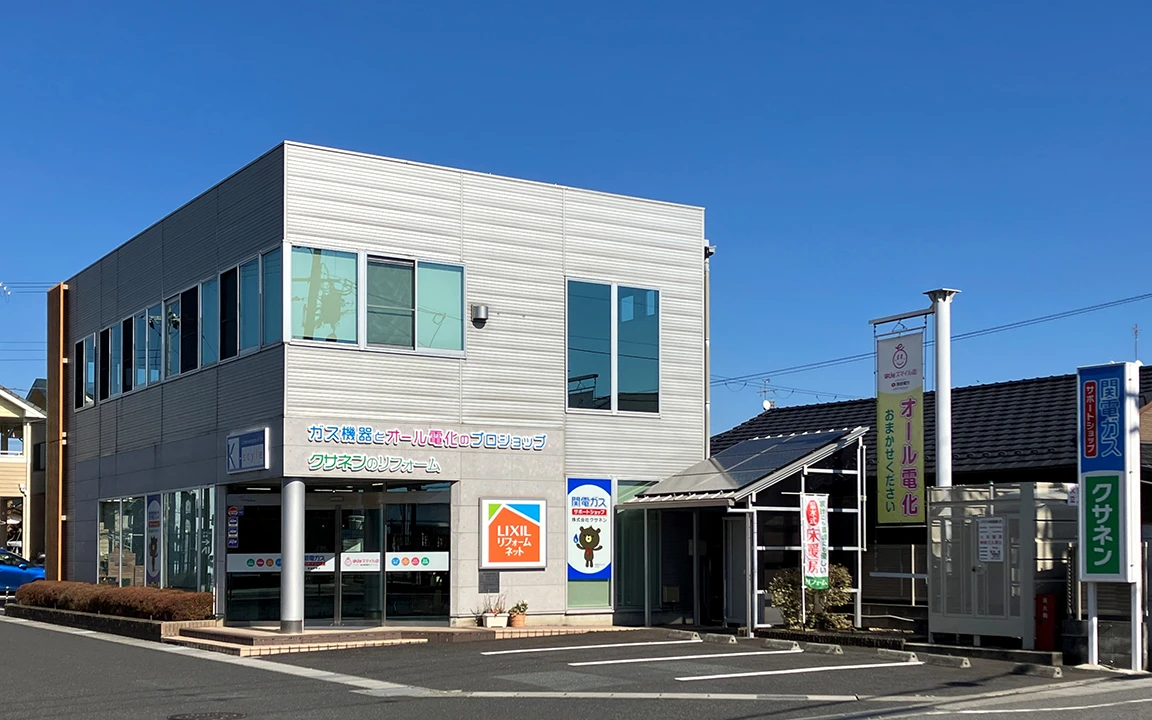 クサネンのリフォーム 草津店（土足タイプ）