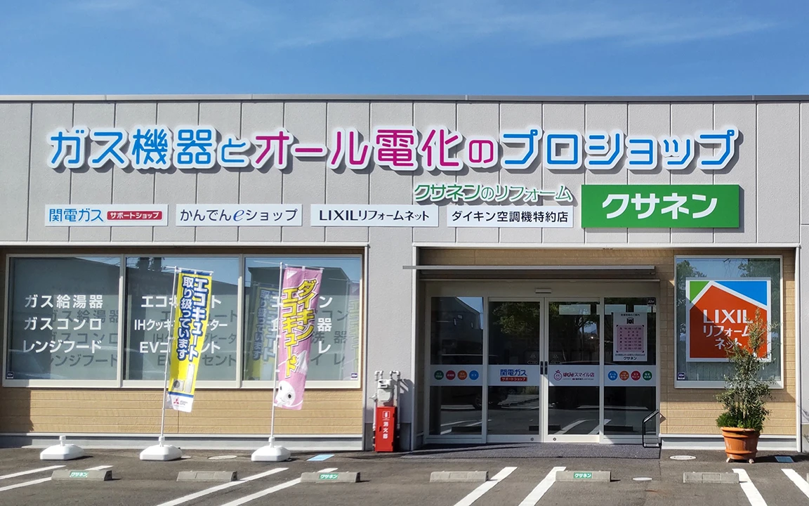 クサネンのリフォーム　大津仰木の里店（土足タイプ）