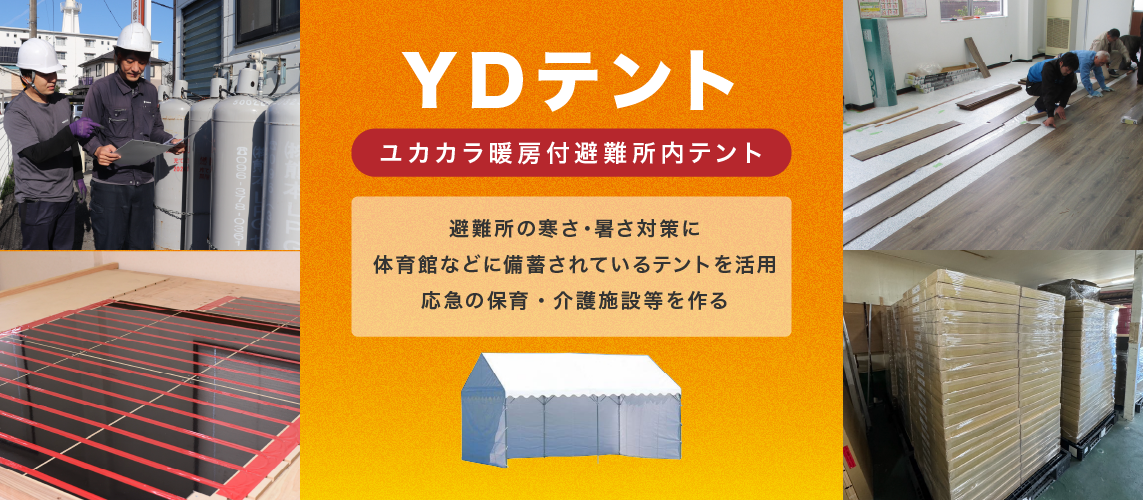 YDテント（ユカカラ暖房付避難所内テント）