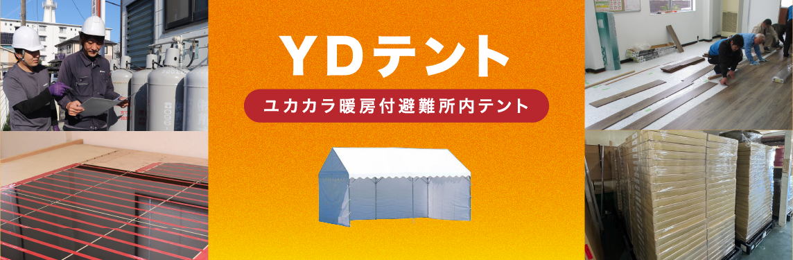 YDテント（ユカカラ暖房付避難所内テント）