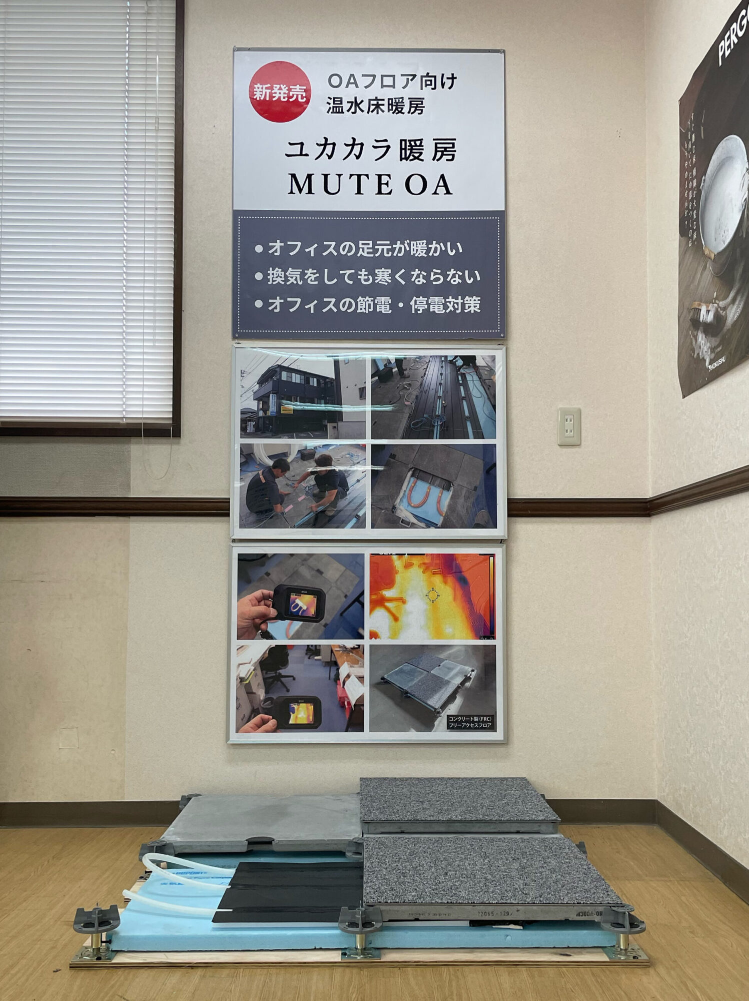 FHSネットワーク本部にユカカラ暖房MUTE OAを常設展示しています