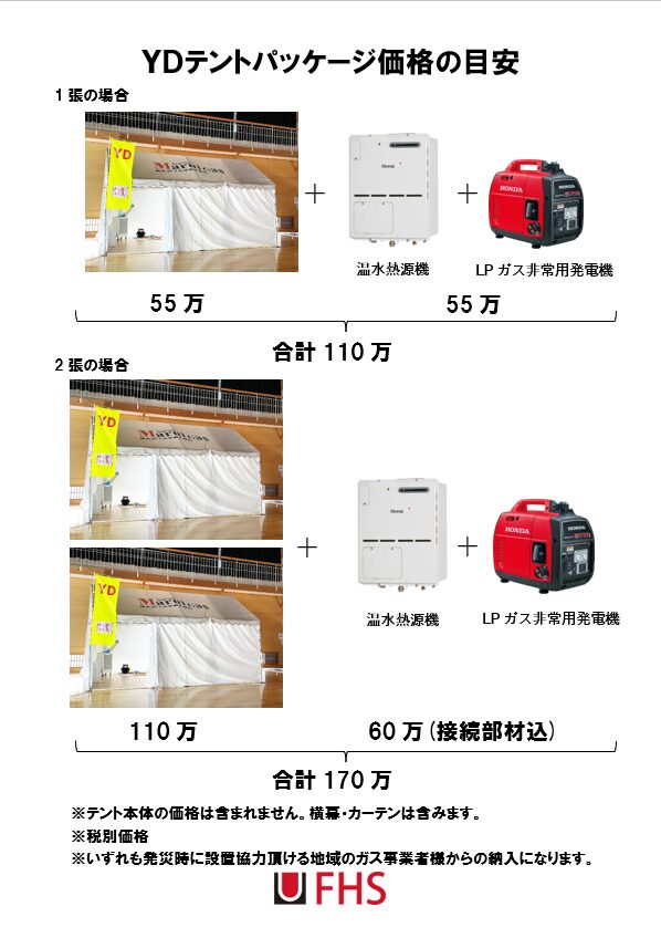 防災備蓄品に「ＹＤテントパッケージ」をご検討ください