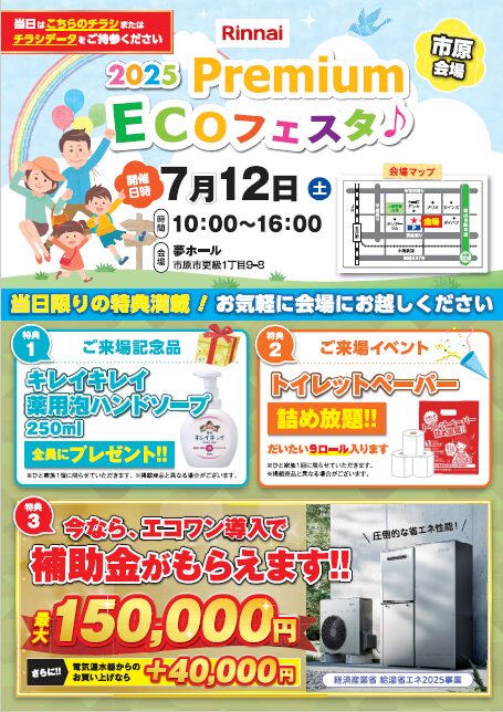 Rinnai 2025PremiumECOフェスタにユカカラ暖房が展示されます
