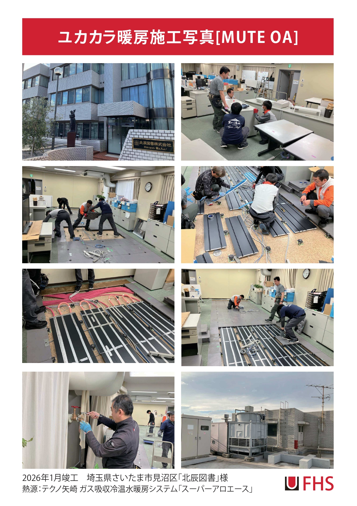 さいたま市東大宮にある「北辰図書」様でユカカラ暖房MuteOA工事が完工しました